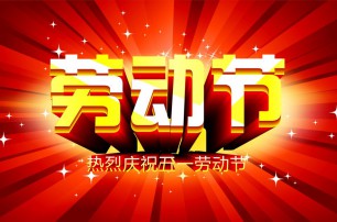 又是一年逢五一，勞動一年要休息，放松心情與心意，養(yǎng)精蓄銳打打氣，享受生活要牢記，遙寄友情與惦記，青州市六豐牧業(yè)有限公司愿您勞動節(jié)快樂，生活順心，工作如意！